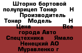 Шторно-бортовой полуприцеп Тонар 97461Н-083 › Производитель ­ Тонар › Модель ­ 97461Н-083 › Цена ­ 1 840 000 - Все города Авто » Спецтехника   . Ямало-Ненецкий АО,Муравленко г.